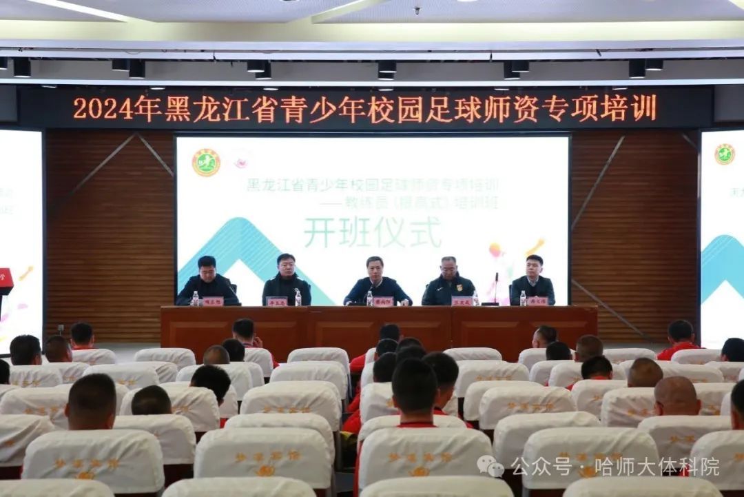 凤凰彩票
成功承办2024年黑龙江省青少年校园足球师资专项培训