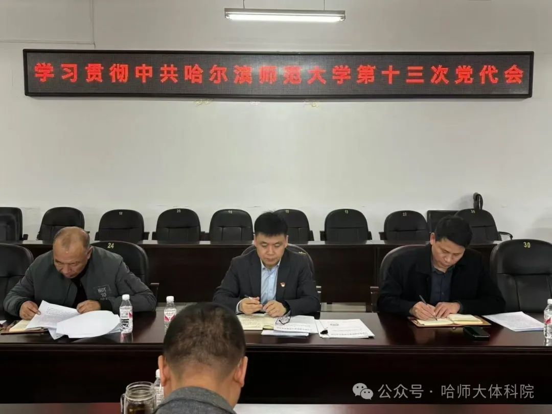 凤凰彩票
贯彻校第十三次党员代表大会精神党委扩大会
