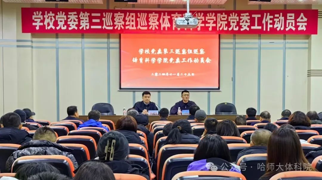 学校党委第三巡察组巡察凤凰彩票
党委工作动员会在体育馆新闻报告厅召开